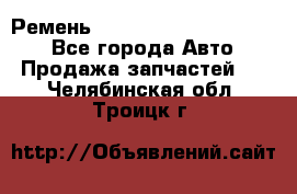 Ремень 84015852, 6033410, HB63 - Все города Авто » Продажа запчастей   . Челябинская обл.,Троицк г.